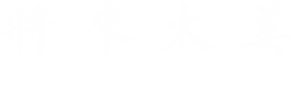 将来太美